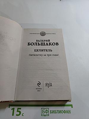 Целитель. Пятилетку за три года!