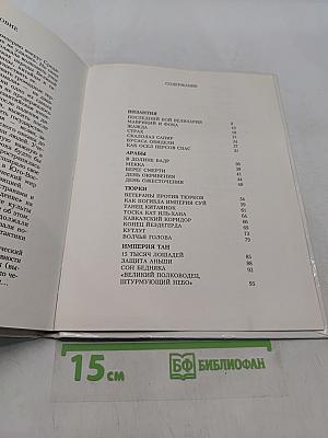 Византия. Книга битв. VI—IX века