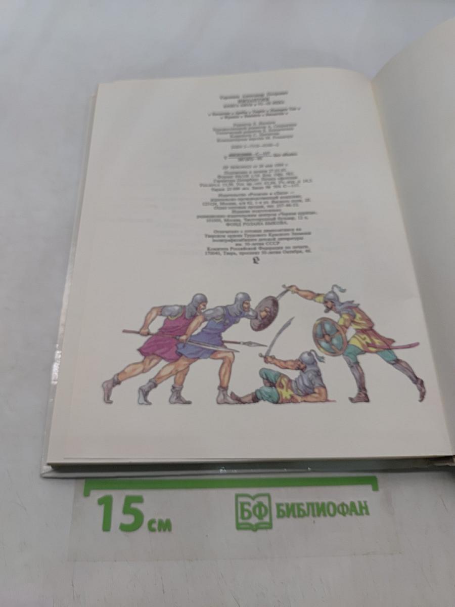 Византия. Книга битв. VI—IX века