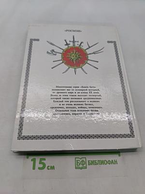 Византия. Книга битв. VI—IX века