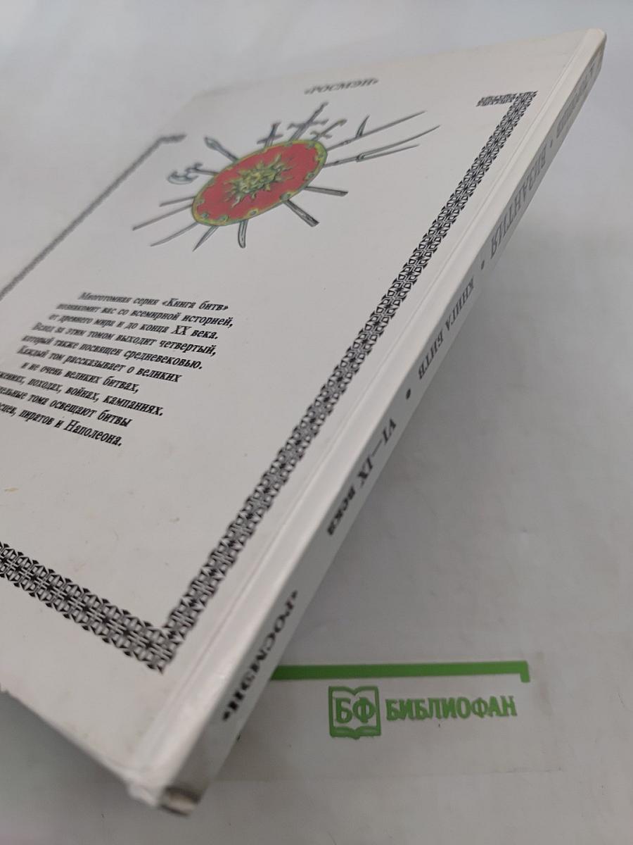 Византия. Книга битв. VI—IX века