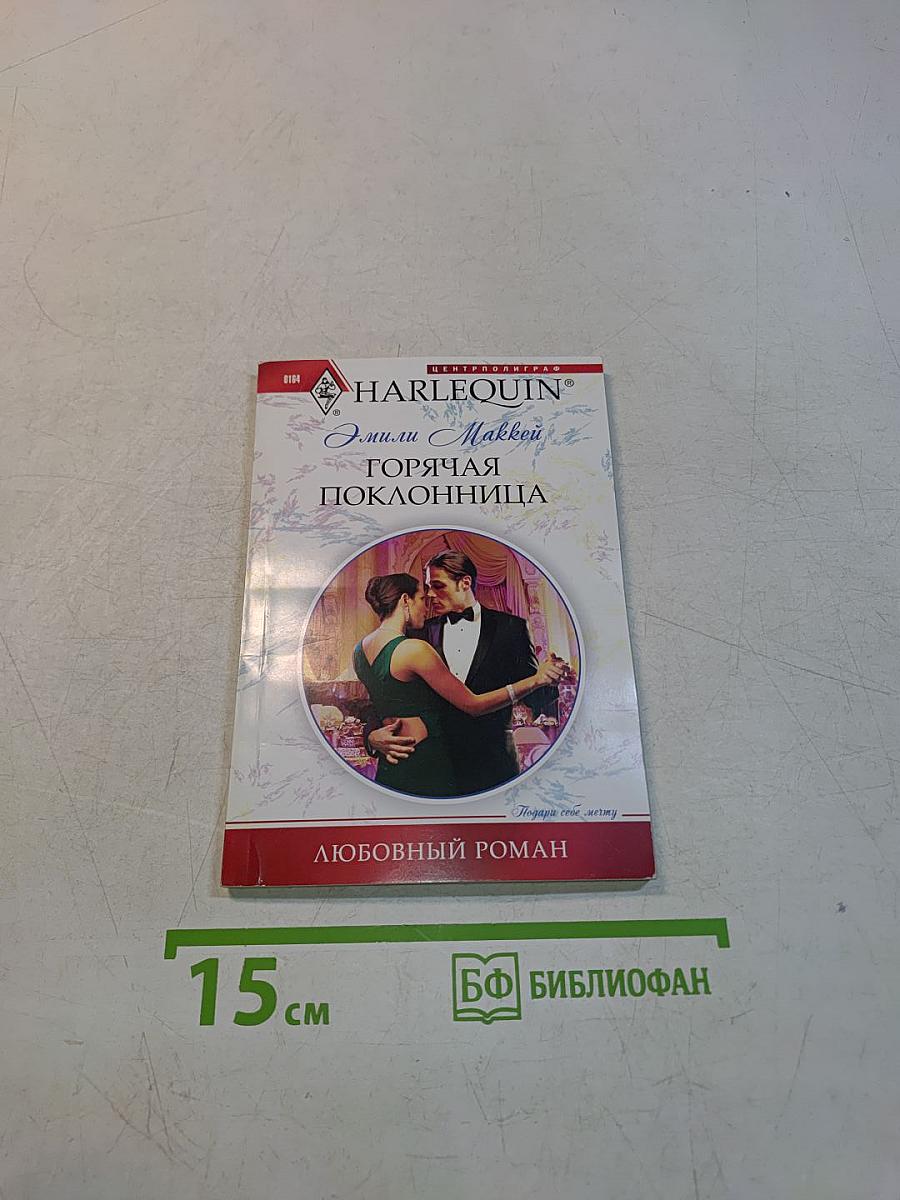 Горячая поклонница