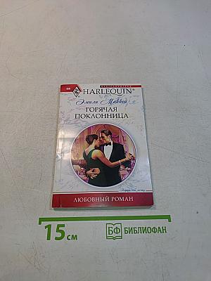 Горячая поклонница