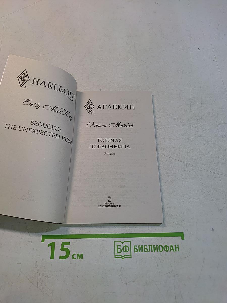 Горячая поклонница
