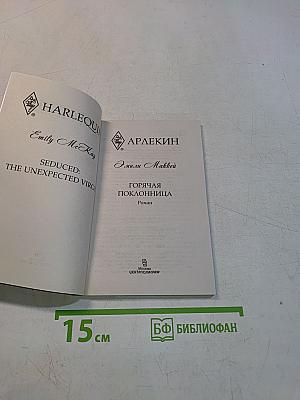 Горячая поклонница