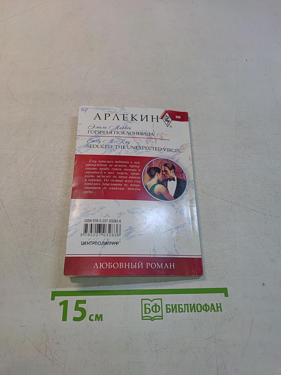 Горячая поклонница