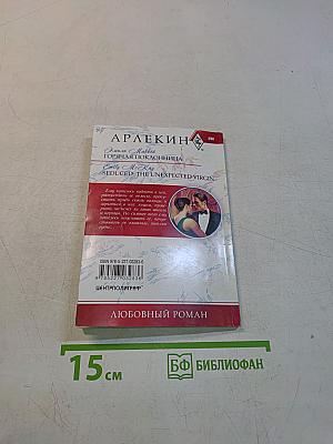 Горячая поклонница