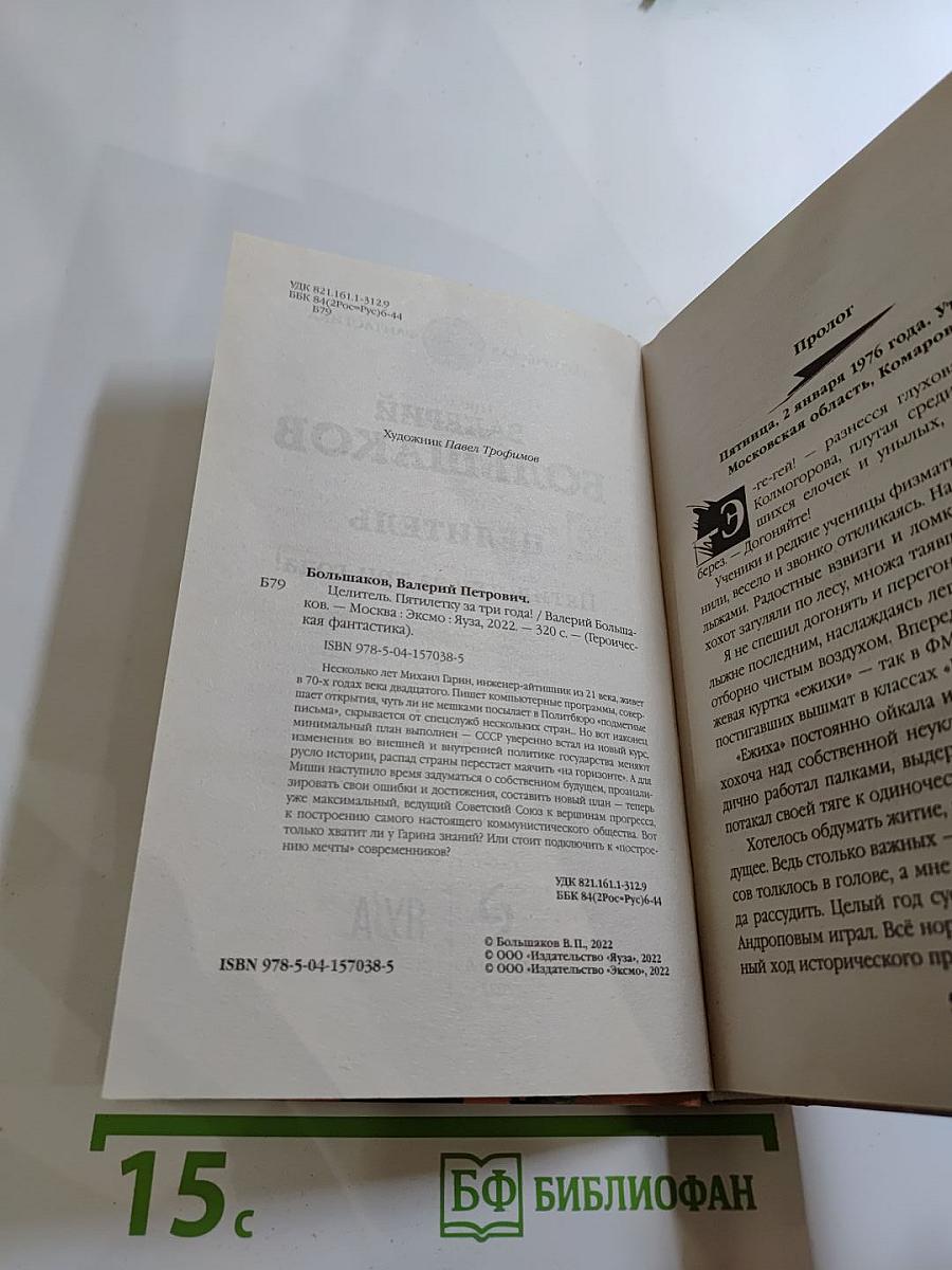 Целитель. Пятилетку за три года!