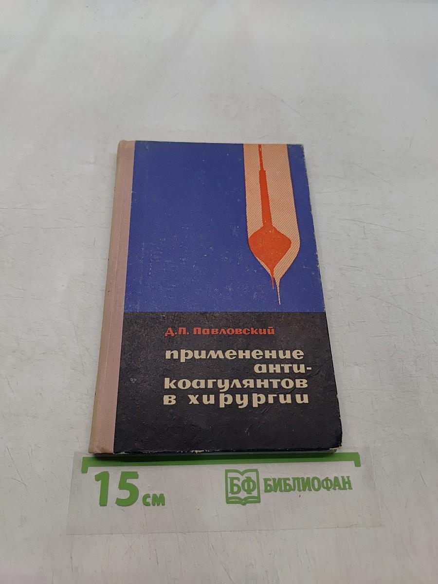 Применение антикоагулянтов в хирургии