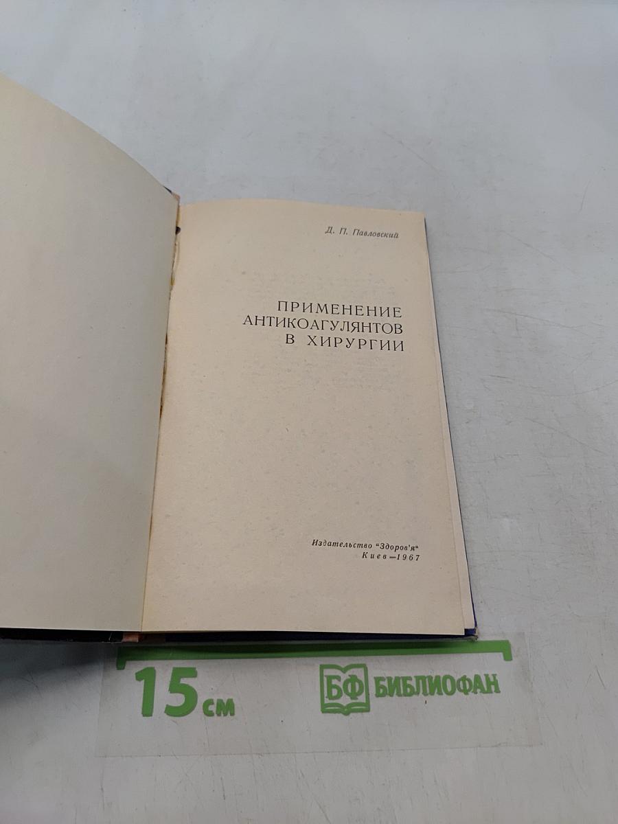Применение антикоагулянтов в хирургии