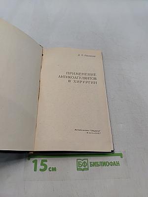 Применение антикоагулянтов в хирургии