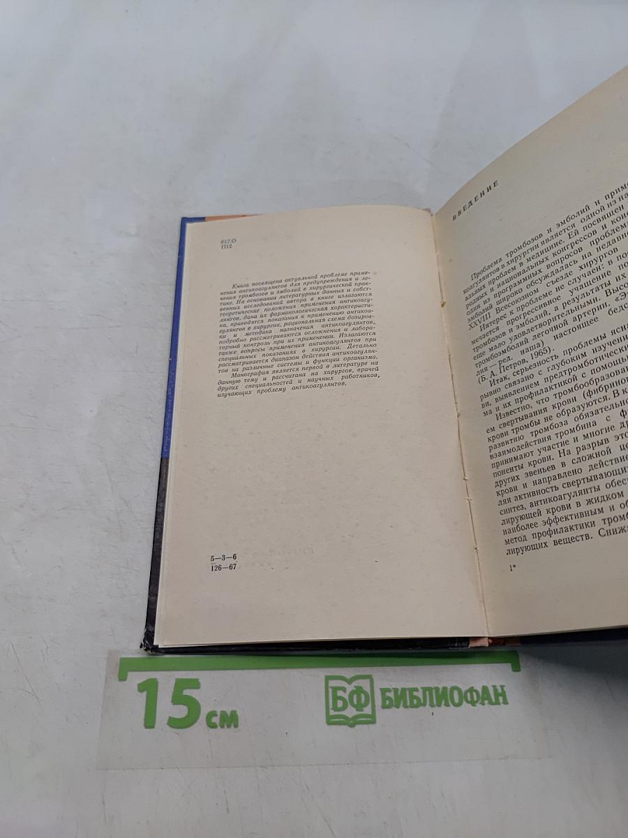 Применение антикоагулянтов в хирургии