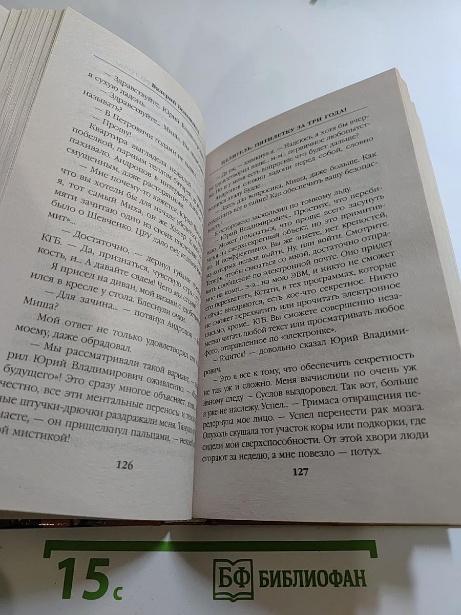 Целитель. Пятилетку за три года!