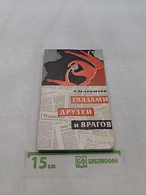 Глазами друзей и врагов