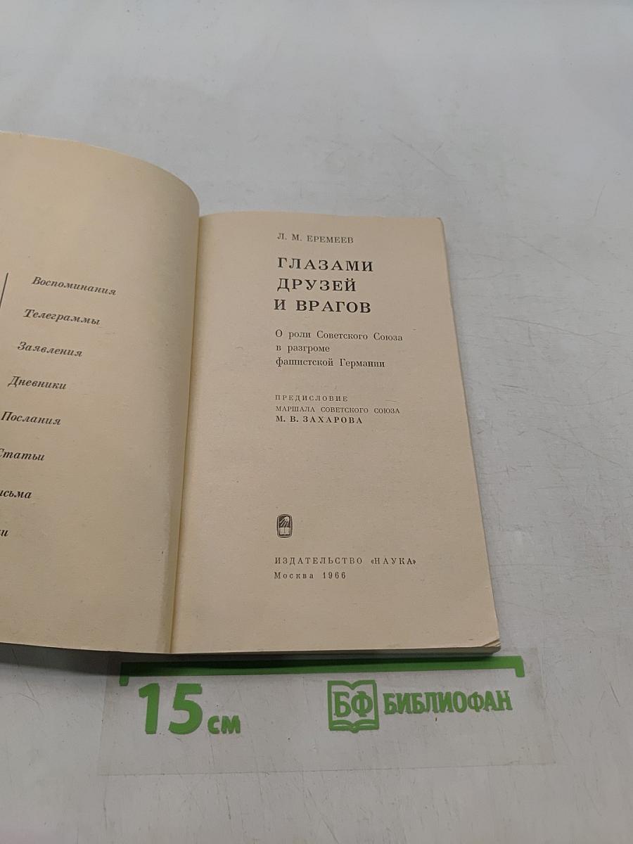 Глазами друзей и врагов