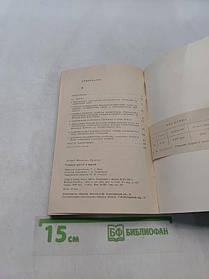 Глазами друзей и врагов