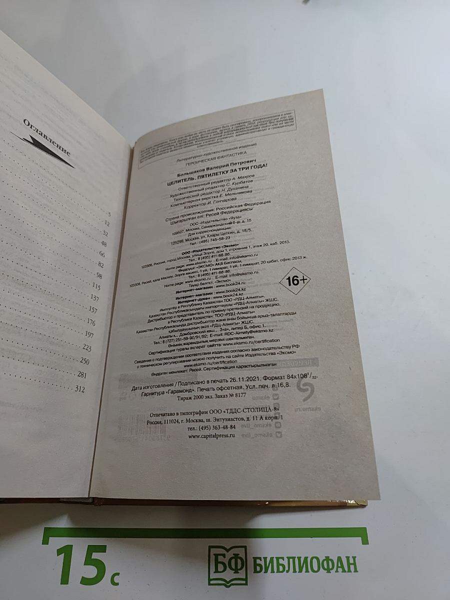 Целитель. Пятилетку за три года!