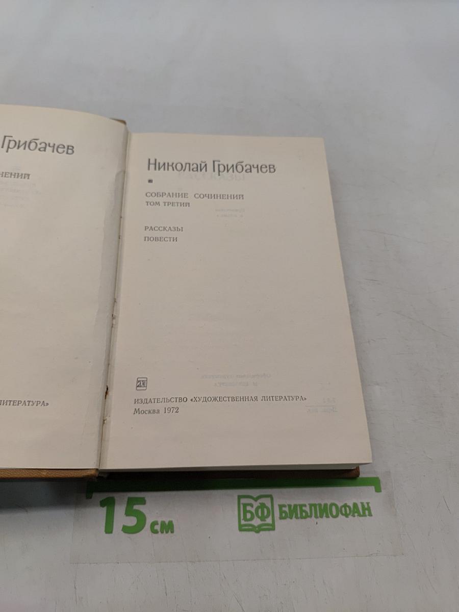 Собрание сочинений. Том третий. Рассказы. Повести