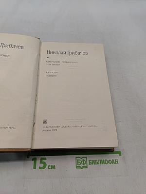 Собрание сочинений. Том третий. Рассказы. Повести