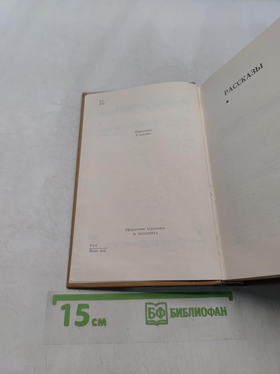 Собрание сочинений. Том третий. Рассказы. Повести