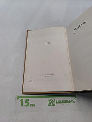 Собрание сочинений. Том третий. Рассказы. Повести