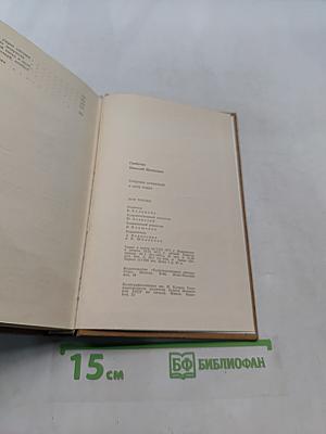 Собрание сочинений. Том третий. Рассказы. Повести