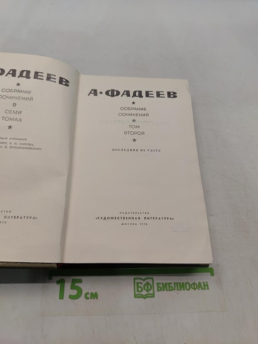 Собрание сочинений. Том второй. Последний из Удэге