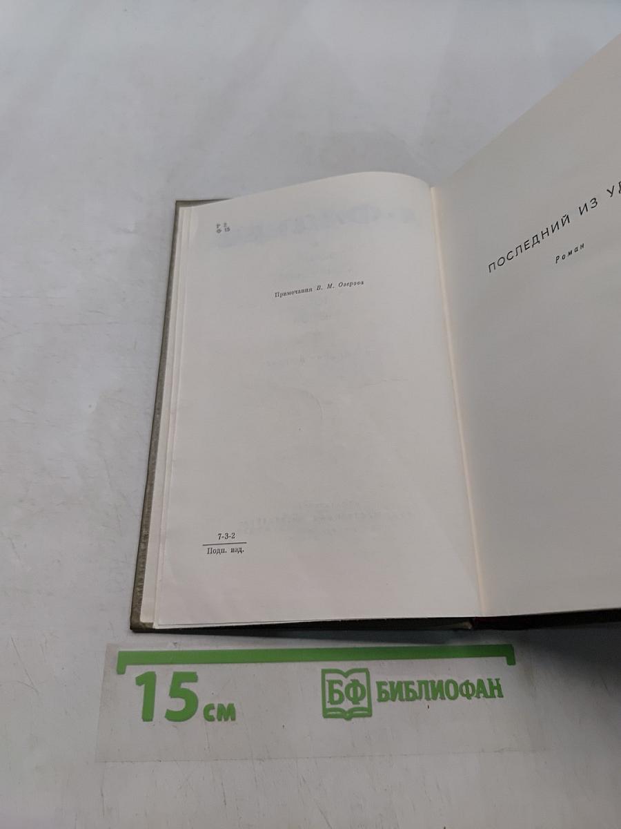 Собрание сочинений. Том второй. Последний из Удэге