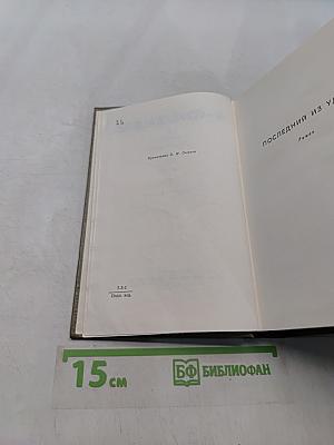 Собрание сочинений. Том второй. Последний из Удэге