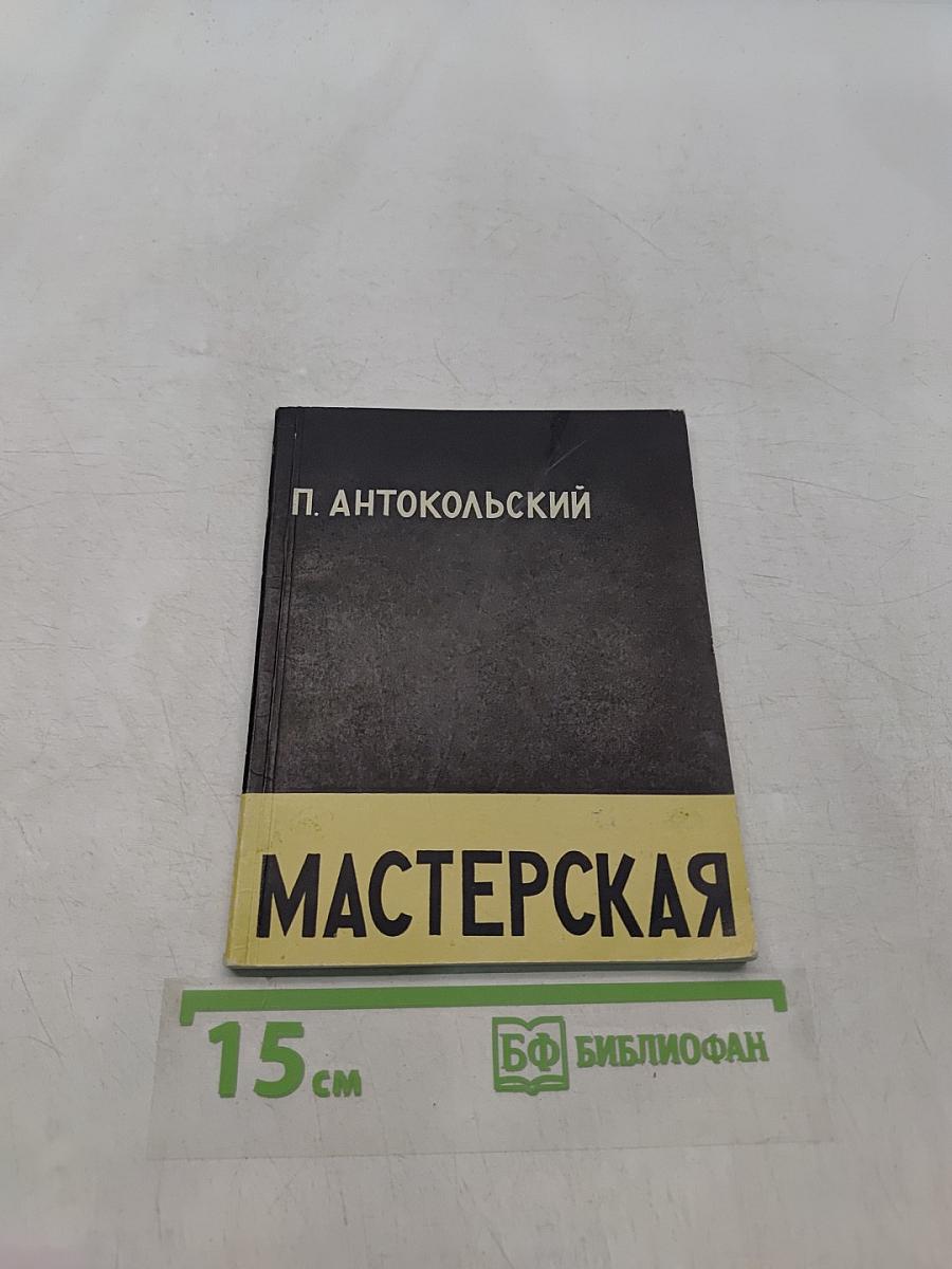 Мастерская