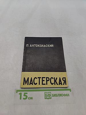 Мастерская