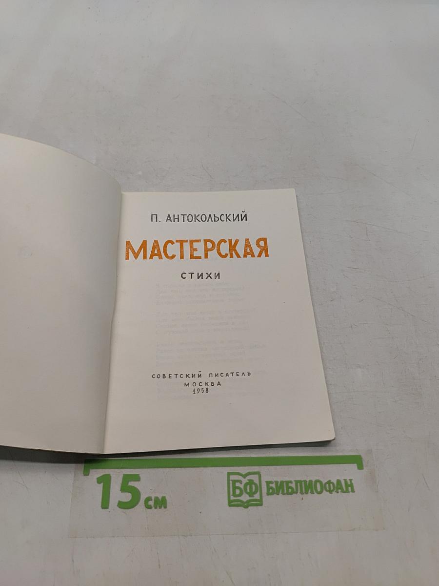 Мастерская