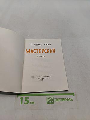 Мастерская
