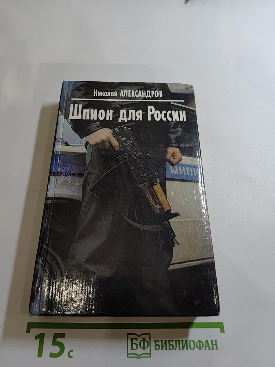 Шпион для России