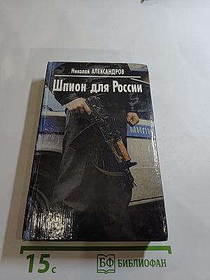 Шпион для России
