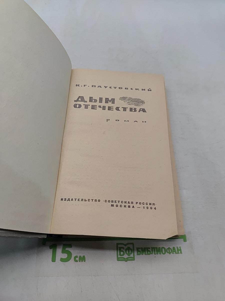 Дым Отечества
