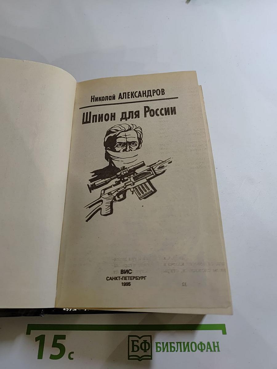 Шпион для России