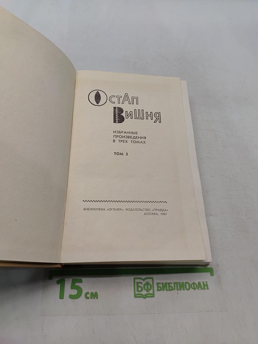 Избранные произведения в трех томах. Том 3