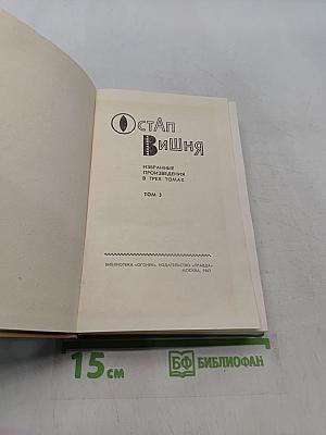 Избранные произведения в трех томах. Том 3