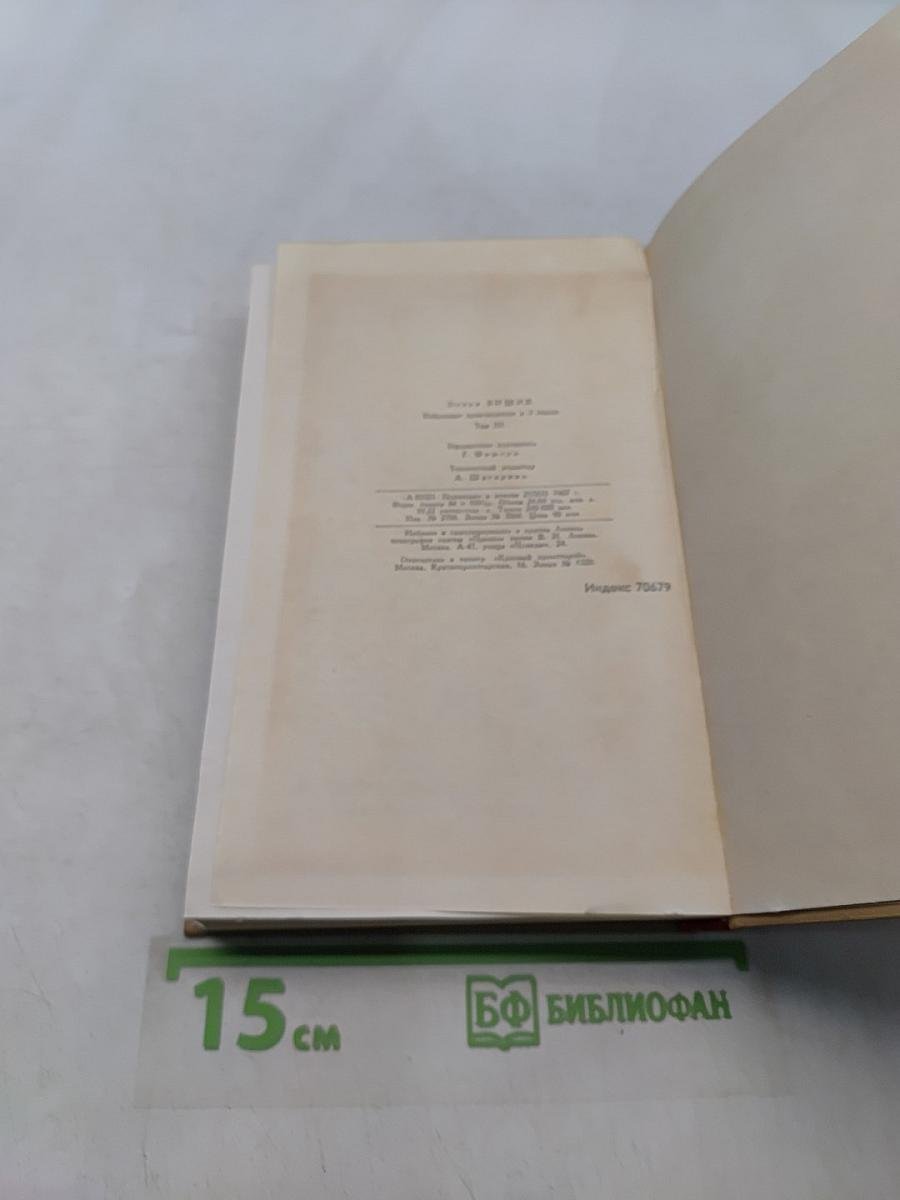 Избранные произведения в трех томах. Том 3