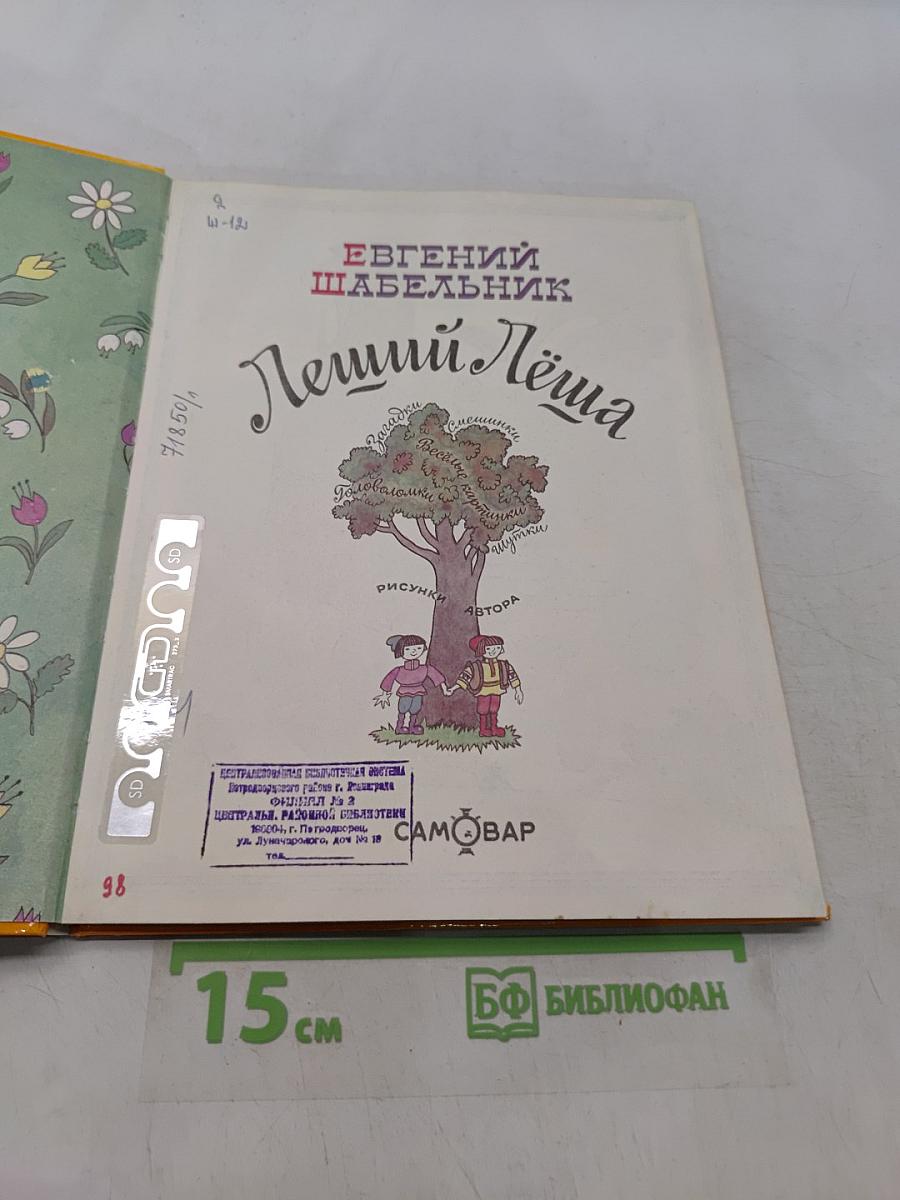 Леший Лёша