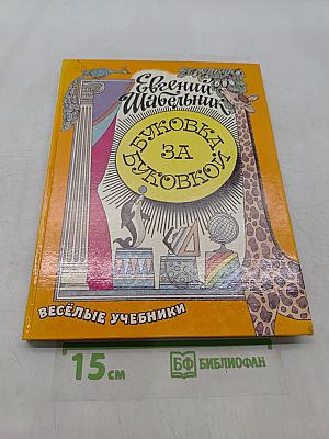 Буковка за буквой
