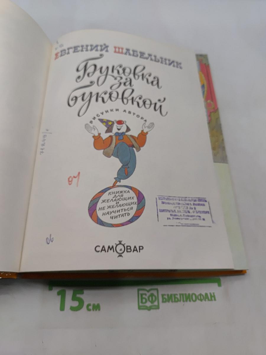 Буковка за буквой