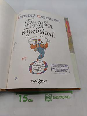 Буковка за буквой