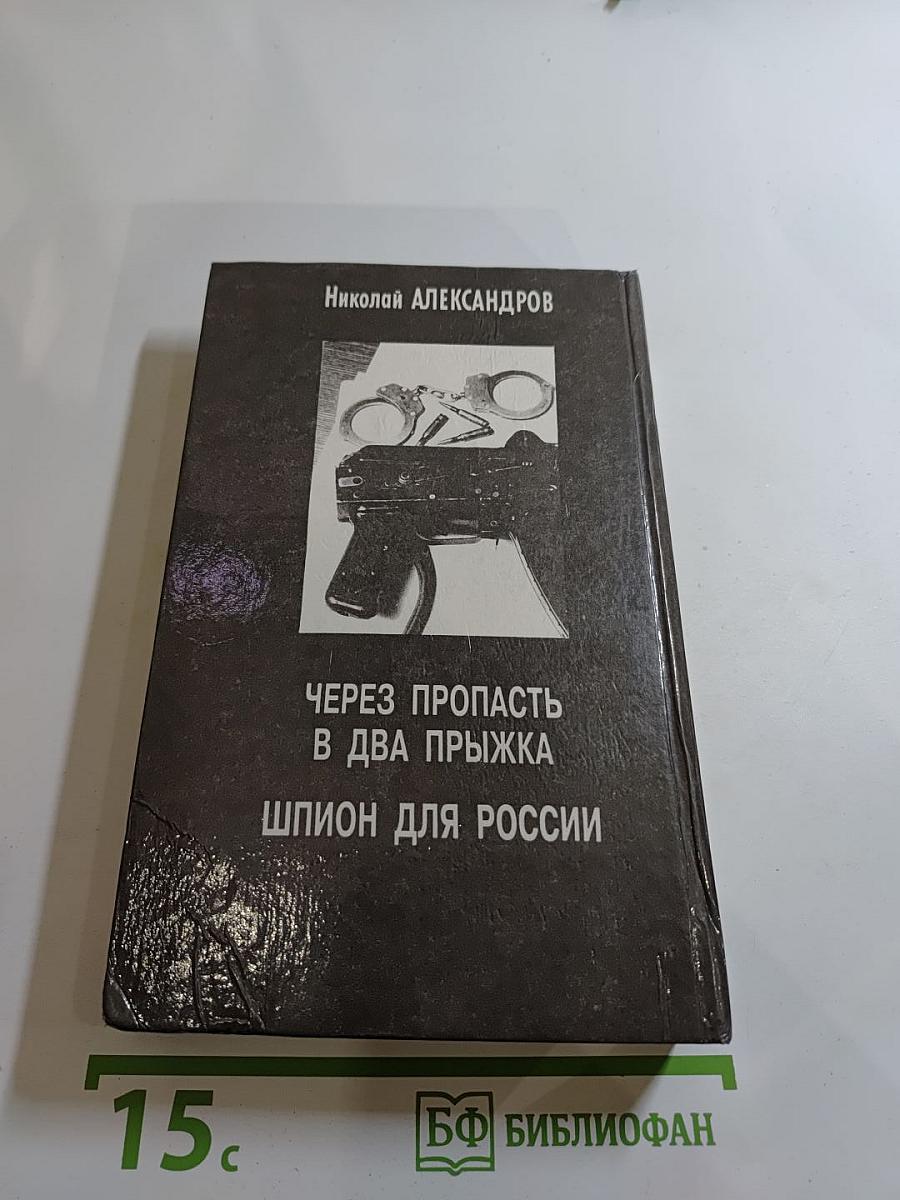 Шпион для России