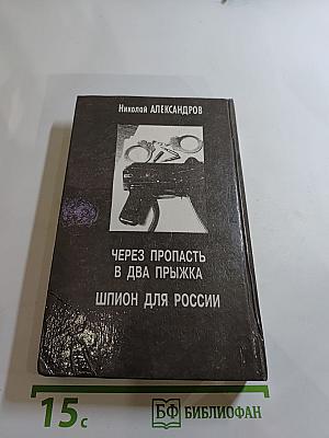 Шпион для России