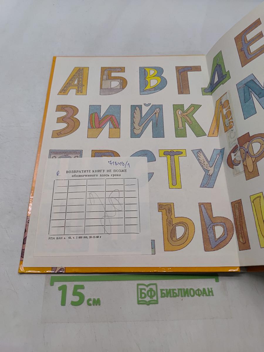 Буковка за буквой