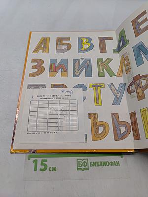Буковка за буквой