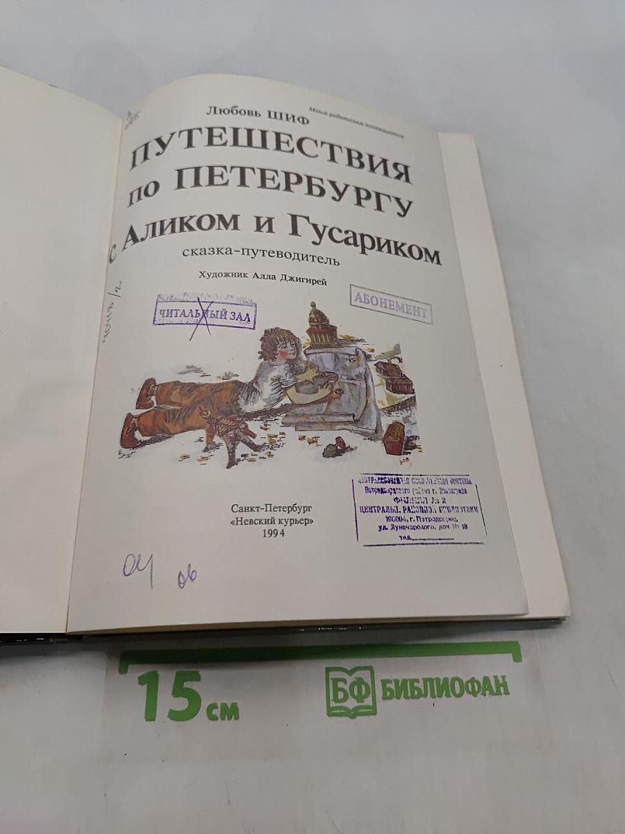 Путешествия по Петербургу с Аликом и Гусариком. Часть I