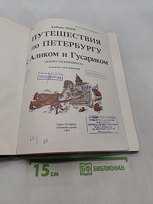 Путешествия по Петербургу с Аликом и Гусариком. Часть I